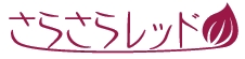 さらさらレッド