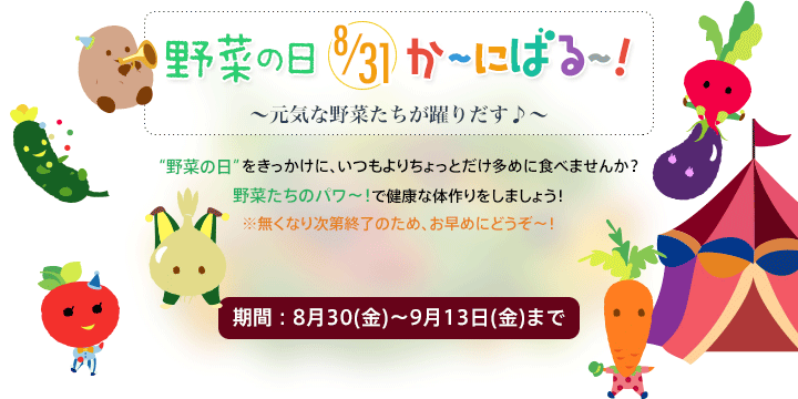 野菜の日2013セール