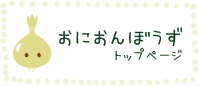 規格外野菜の通販ショップ「おにおんぼうず」