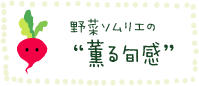 ジュニア野菜ソムリエの薫る旬感へリンク