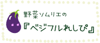 「ジュニア野菜ソムリエの 『ベジフルれしぴ』 」へリンク