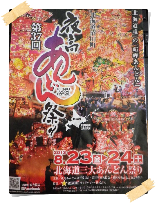 2013あんどん
